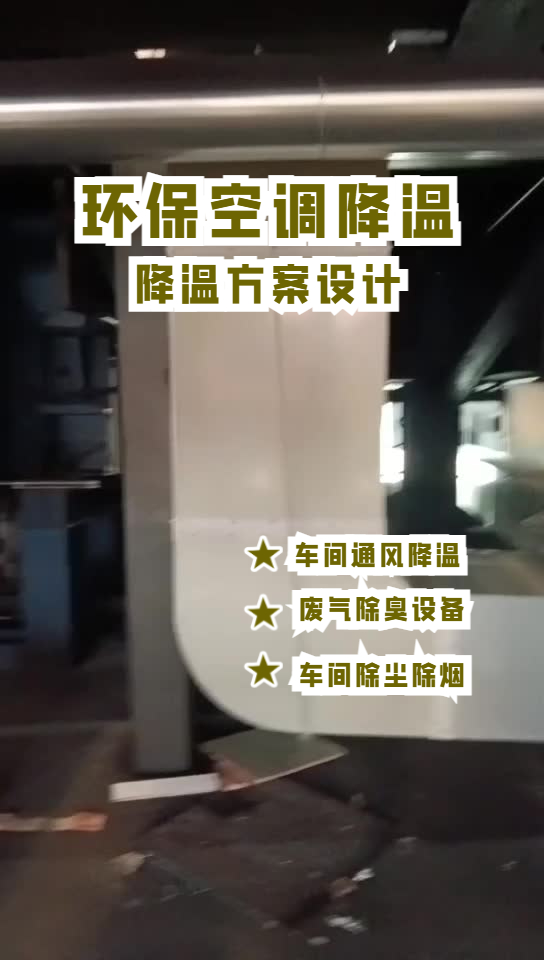 玻璃成型車(chē)間降溫安裝環(huán)保空調(diào)